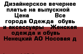 Дизайнерское вечернее платье на выпускной › Цена ­ 11 000 - Все города Одежда, обувь и аксессуары » Женская одежда и обувь   . Ненецкий АО,Носовая д.